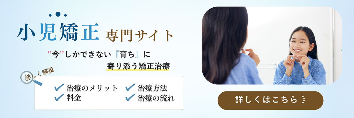 小児矯正専門サイト