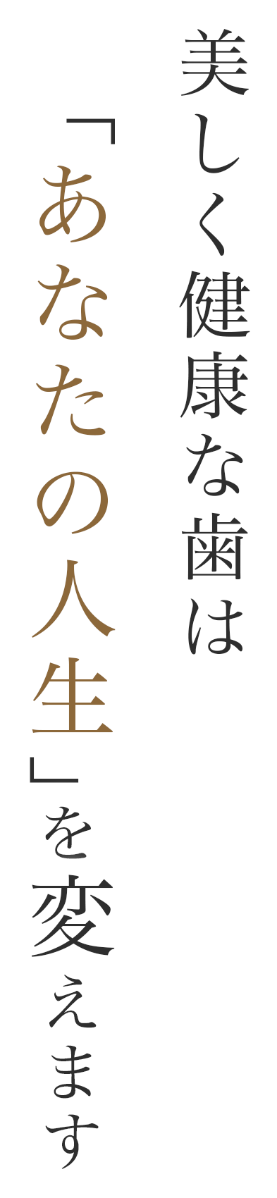 美しく健康な歯はあなたの人生を変えます