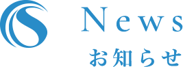 News お知らせ